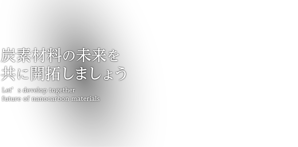 炭素材料の未来を共に開拓しましょう