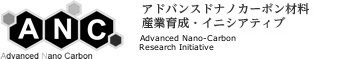 ANC [アドバンスドナノカーボン材料 産業育成・イニシアティブ]